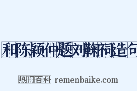 和陈颖仲题刘鞠祠造句是什么意思的图片